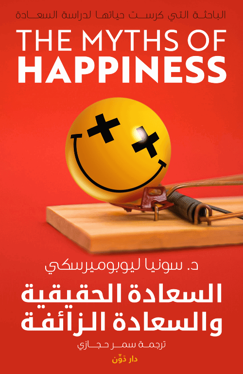 السعادة الحقيقية والسعادة الزائفة