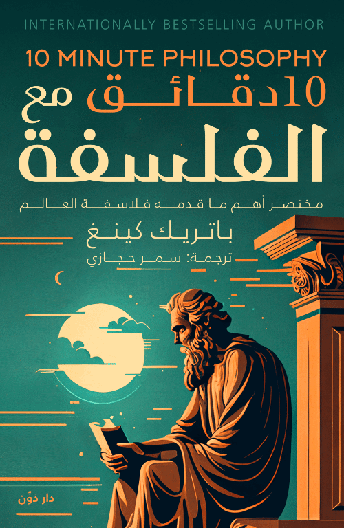 10 دقائق مع الفلسفة – باتريك كينج – ترجمة سمر حجازي