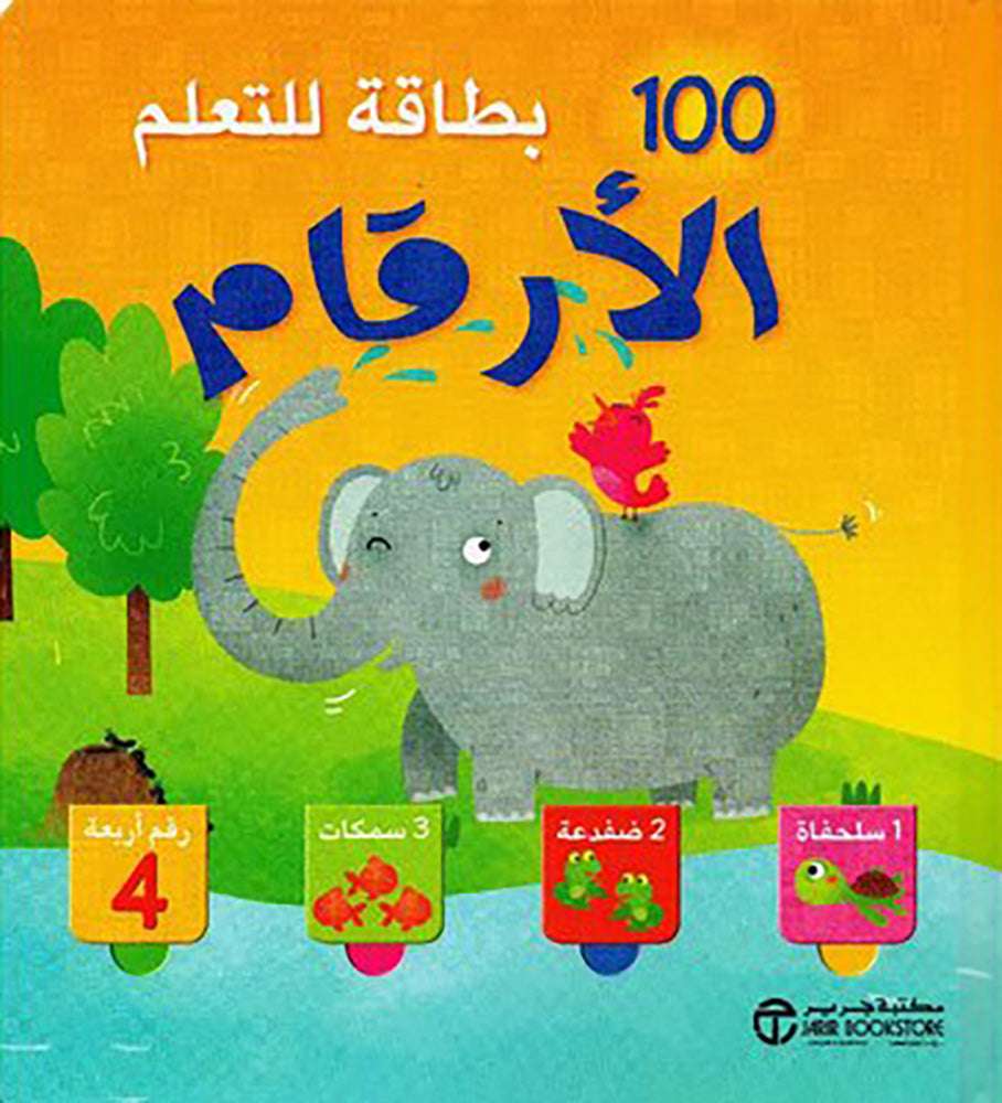 100 بطاقة للتعلم الارقام