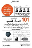 101 مبادئ التداول اليومى