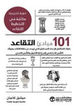 101 مبادئ التقاعد