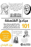 101 مبادئ الفلسفة