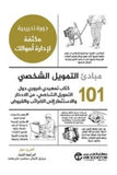 101 مبادئ التمويل الشخصى
