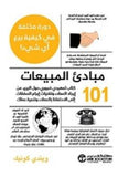 101 مبادئ المبيعات