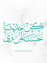 بورتريه كن حديثاً حَسَناً