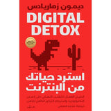 استرد حياتك من الإنترنت