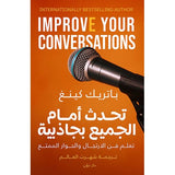 تحدث أمام الجميع بجاذبية