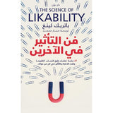 فن التأثير في الآخرين