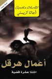 اعمال هرقل - اجاثا كريستي