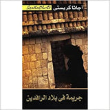 جريمة فى بلاد الرافدين