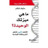 ما هى ميزتك الوحيدة