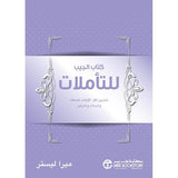 كتاب الجيب للتاملات تمارين لكل