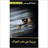 جريمة على ملعب الجولف