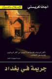 جريمة فى بغداد