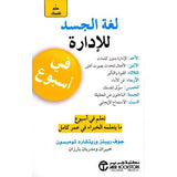 لغة الجسد للادارة - جوف ريبنز & ريتشارد تومبسون