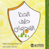 الحظ حليف الشجعان