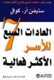 العادات السبع للاسرالاكثرفاعلية