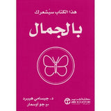 هذا الكتاب سيشعرك بالجمال