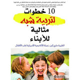 10 خطوات لتربية شبه مثالية