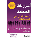 اسرار لغة الجسد لكسب المزيد
