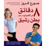 8 دقائق فى الصباح من اجل بطن رشيق