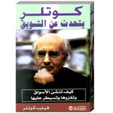 كوتلر يتحدث عن التسويق