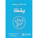 هذا الكتاب سيجعلك يقظا