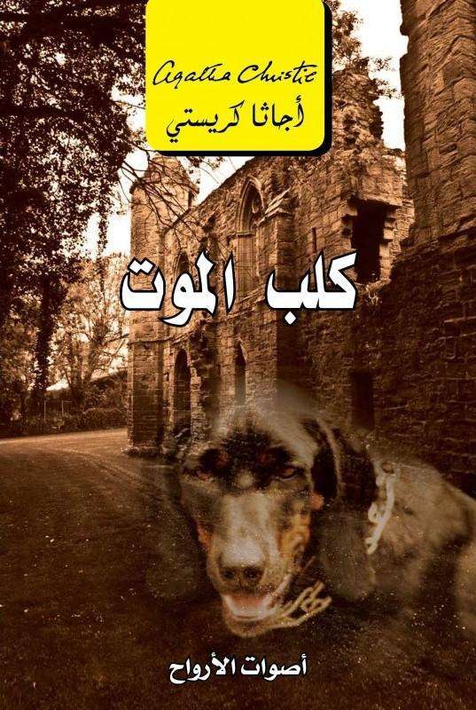 كلب الموت اصوات الارواح