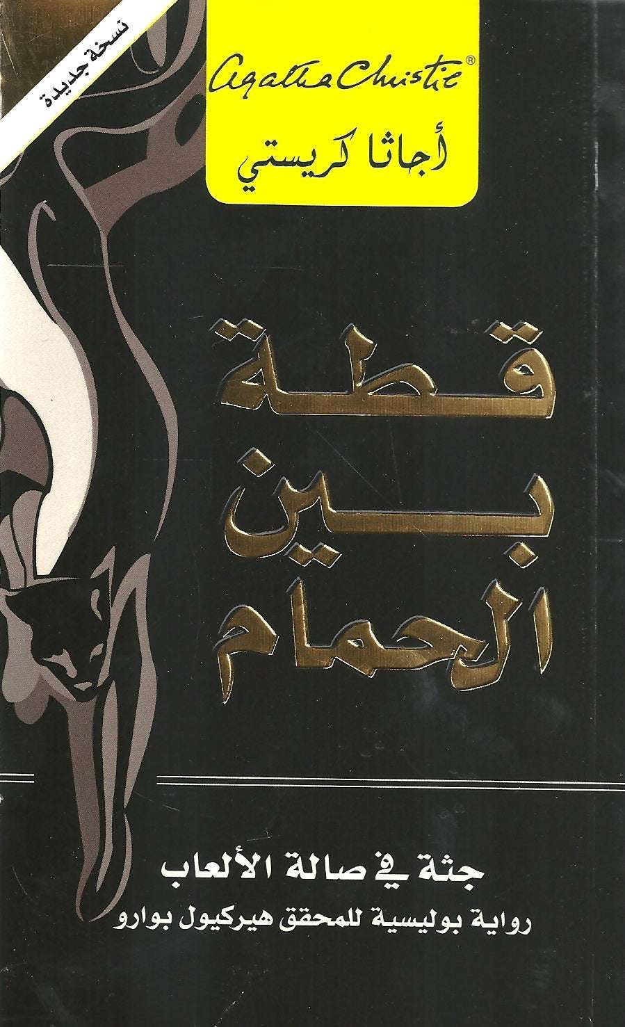 قطة بين الحمام جثة فى صالة