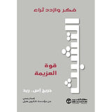 التشبث قوة العزيمة