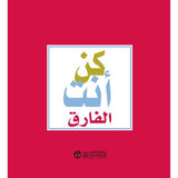 كن انت الفارق