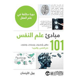 101 مبادئ علم النفس