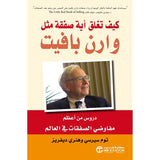 كيف تغلق اية صفقة مثل وارن