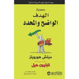 معجزة الهدف الواضح