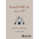 عن الاستراتيجية الكبرى