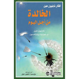 افكار نابليون هيل الخالدة