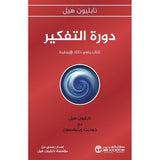 دورة التفكير كتاب لالهام شخصيتك