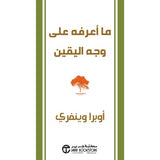 ما اعرفه على وجه اليقين