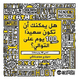 هل يمكنك ان تكون سعيدا 100 يوم