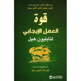 قوة العمل الايجابى ط جديدة