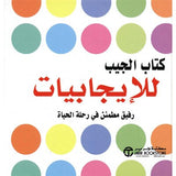 كتاب الجيب للايجابيات