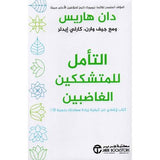 التامل للمتشككين الغاضبين