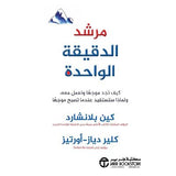 مرشد الدقيقة الواحدة