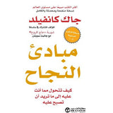 مبادئ النجاح - طبعة جديدة