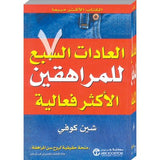 العادات السبع للمراهقين - شين كوفي