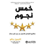 خمسة نجوم مفاتيح التواصل