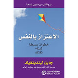 الاعتزاز بالنفس خطوات بسيطة