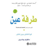 طرفة عين قوة التفكير