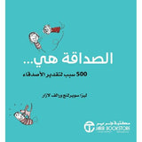 الصداقة هى 500 شيئ لتقدير