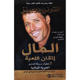 المال اتقان اللعبه - انتوني روبينز